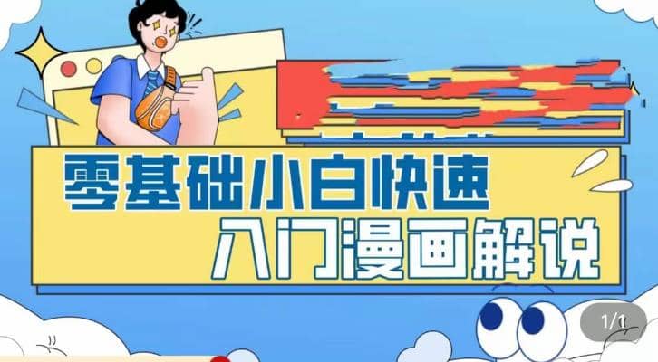 零基础小白快速入门漫画解说，从零掌握漫画解说全过程（9节视频课）|琦哥资源