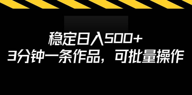 稳定日入500+，3分钟一条作品，可批量操作|琦哥资源