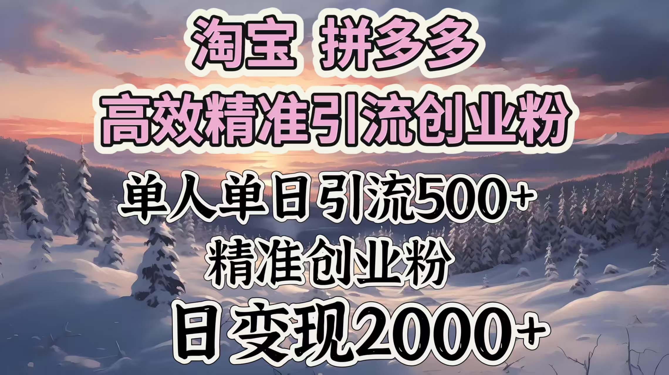 淘宝拼多多高效精准引流创业粉，单人单日引流500＋创业粉，日变现2000＋|琦哥资源