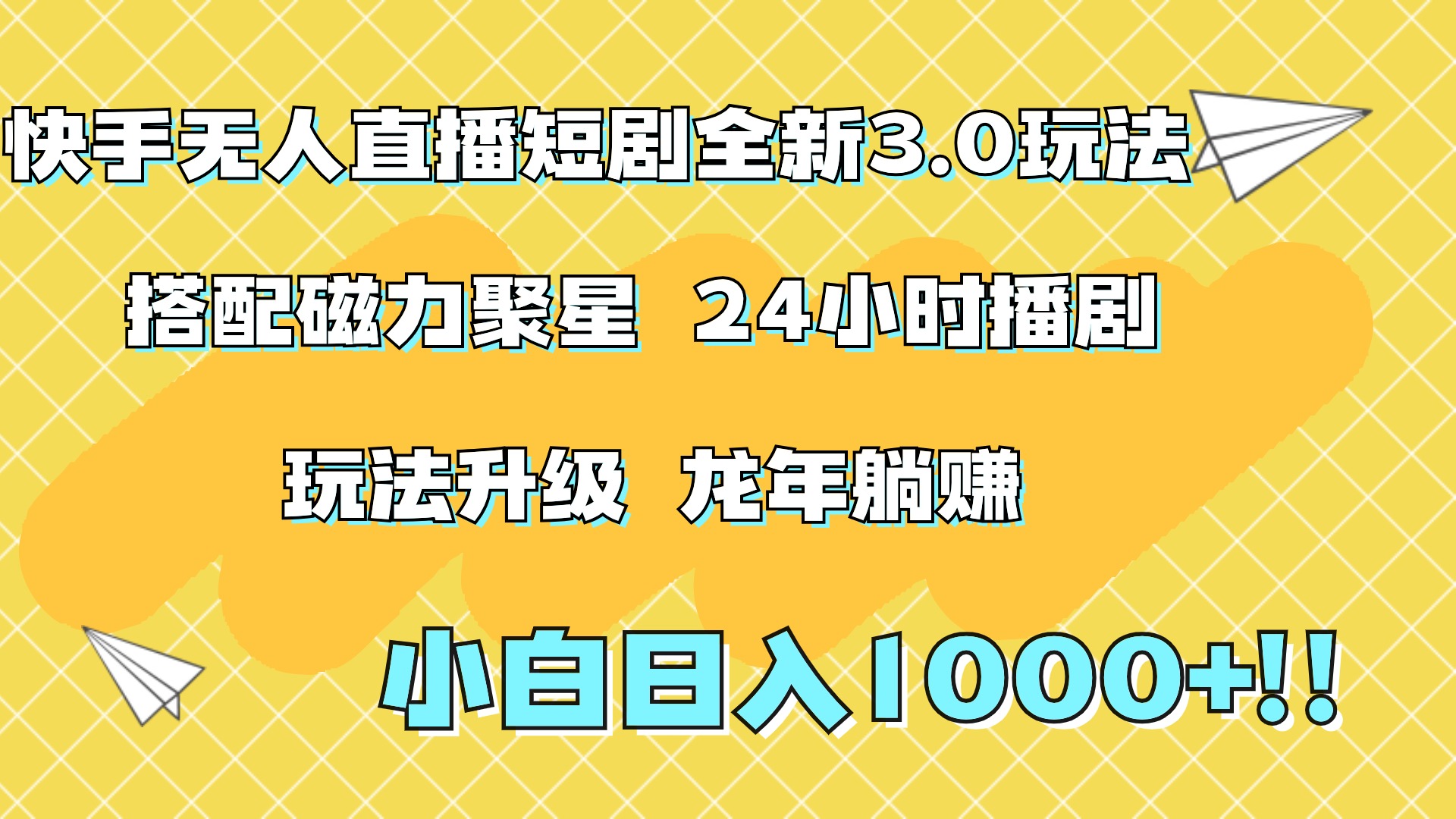 快手无人直播短剧全新玩法3.0，日入上千，小白一学就会，保姆式教学（附资料）|琦哥资源