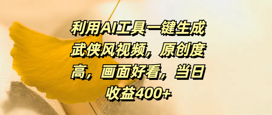 利用AI工具一键生成武侠风视频，原创度高，画面好看，当日收益400+|琦哥资源