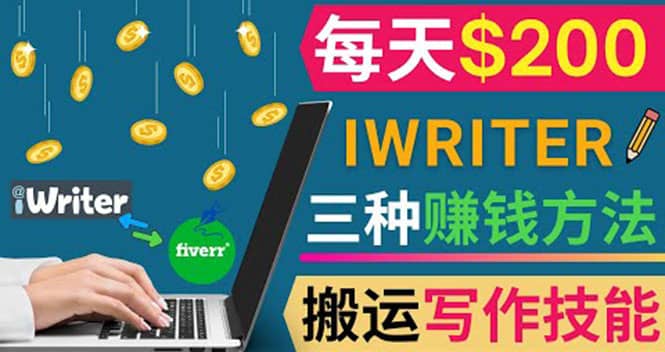 通过iWriter写作平台，搬运写作技能，三种赚钱方法，日赚200美元|琦哥资源