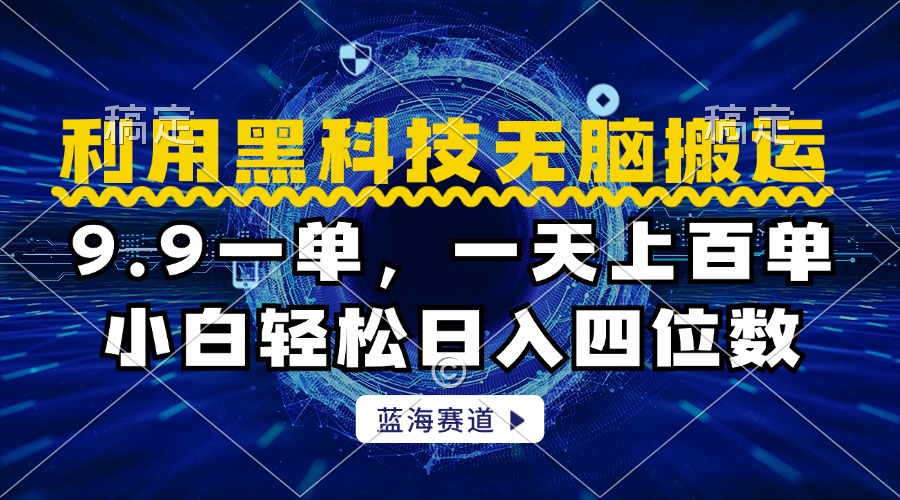利用黑科技无脑搬运，小白轻松日入1000+|琦哥资源