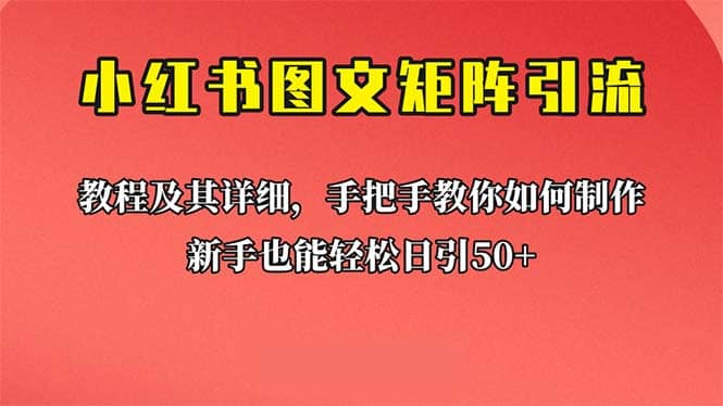 新手也能日引50+的【小红书图文矩阵引流法】！超详细理论+实操的课程|琦哥资源