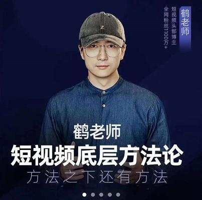 鹤老师短视频底层方法论，原理之上还有原理，方法之下还有方法|琦哥资源