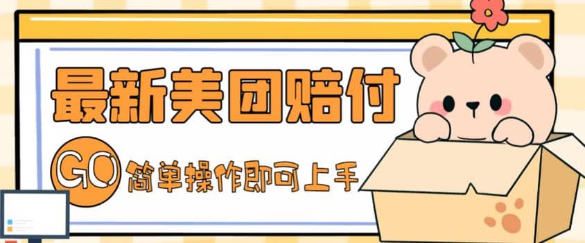 外面收费288的最新美团赔FU项目，点过的外卖都能赔FU【详细玩法教程】|琦哥资源