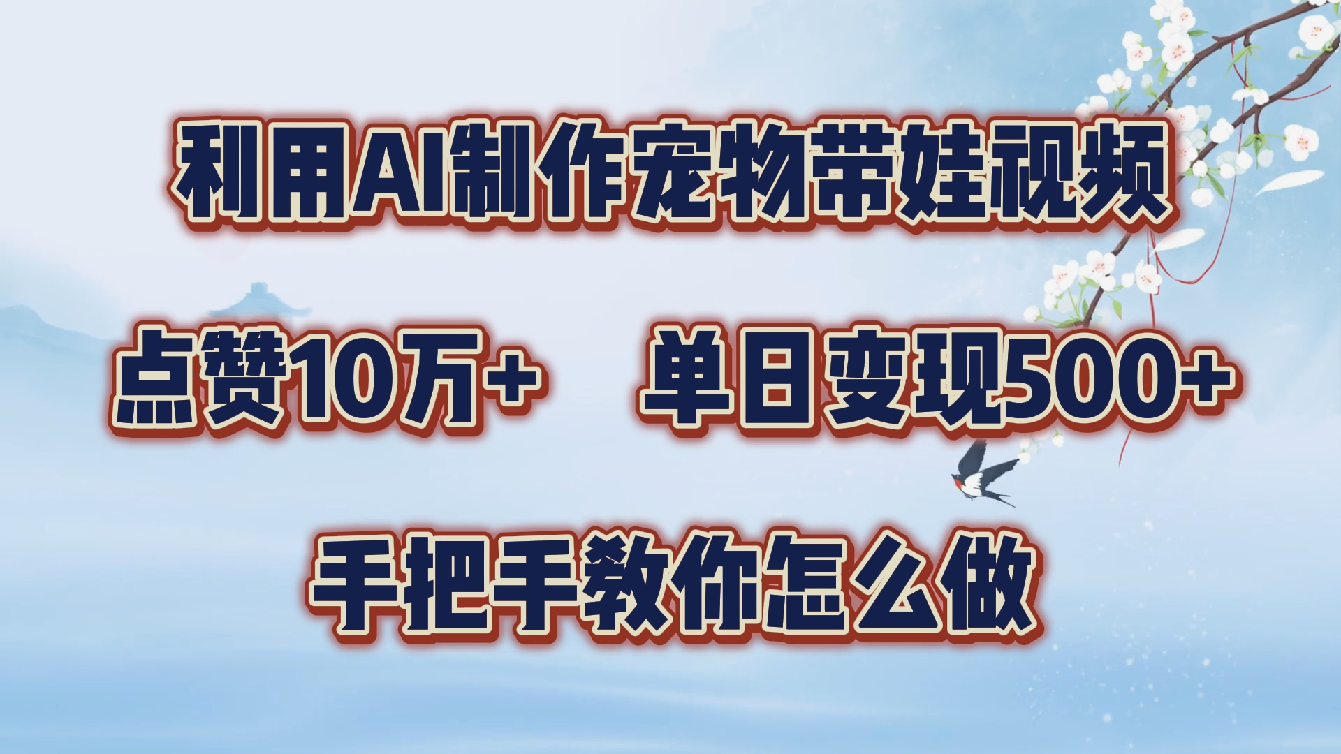 利用AI制作宠物带娃视频，轻松涨粉，点赞10万+，单日变现三位数！手把手教你怎么做|琦哥资源