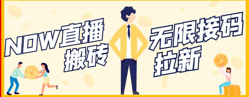 【稳定低保】最新NOW直播无限拉新项目，每天稳定提现20，多号多撸|琦哥资源