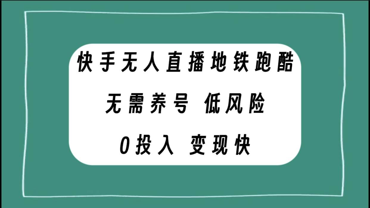 快手无人直播地铁跑酷，无需养号，低投入零风险变现快|琦哥资源