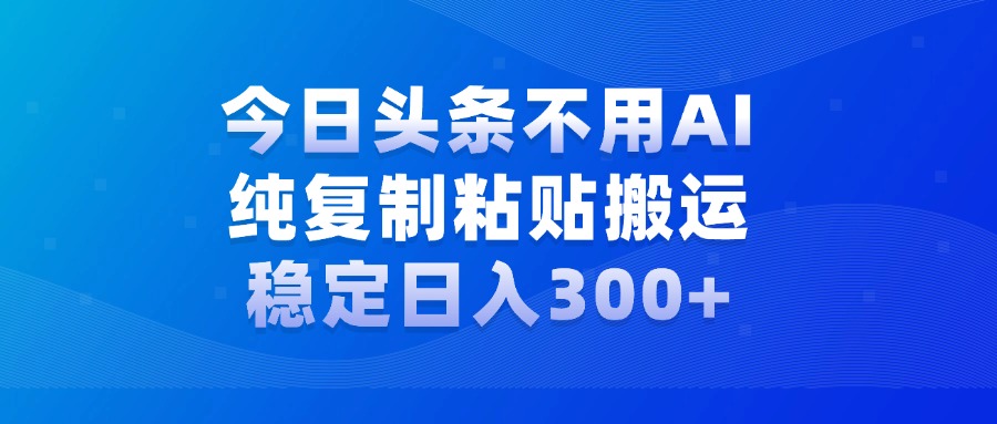 今日头条新玩法，学会了每天多挣几百块|琦哥资源