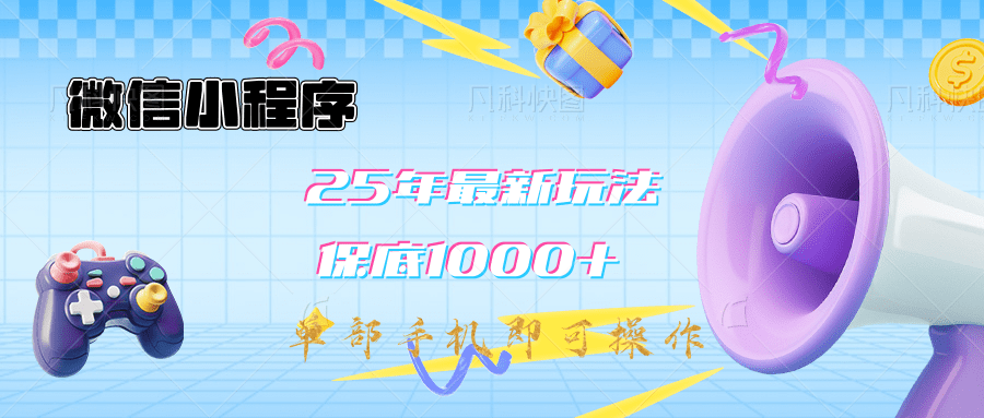 2025年最新升级小程序挂机玩法：一部手机实现财富自由|琦哥资源