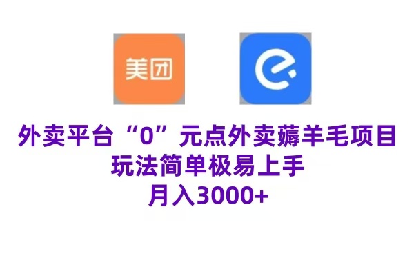 “0”元点外卖项目，玩法简单，操作易懂，零门槛高收益实现月收3000+|琦哥资源