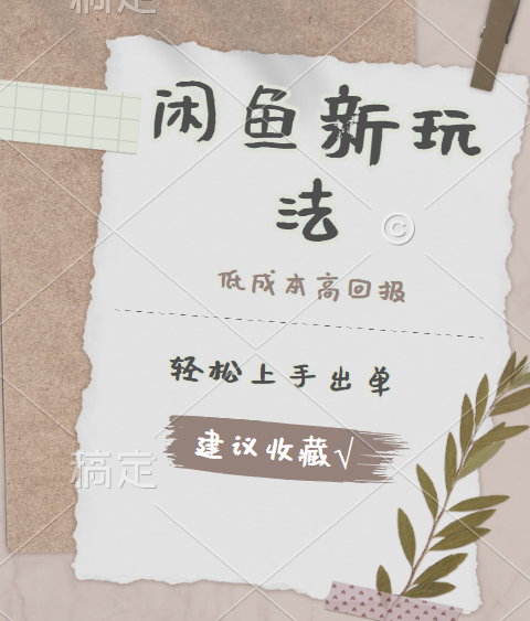 闲鱼新玩法惊现！低成本，高回报，小白轻松上手当天出单，日入 500 + 且复购率超高|琦哥资源