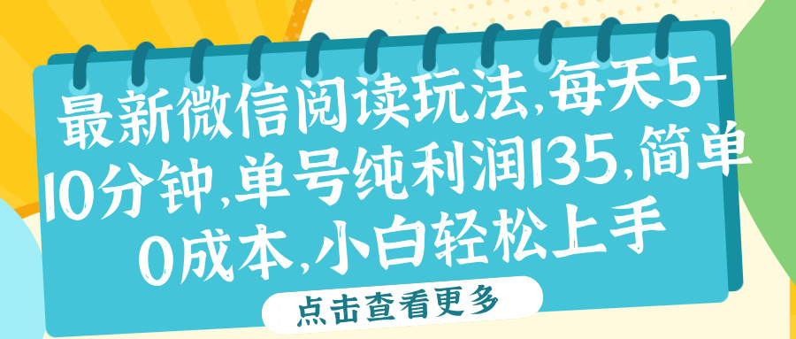 微信阅读最新玩法，每天5-10分钟，单号纯利润135，简单0成本，小白轻松上手|琦哥资源
