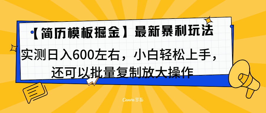 简历模板最新玩法，实测日入600左右，小白轻松上手，还可以批量复制操作！！！|琦哥资源