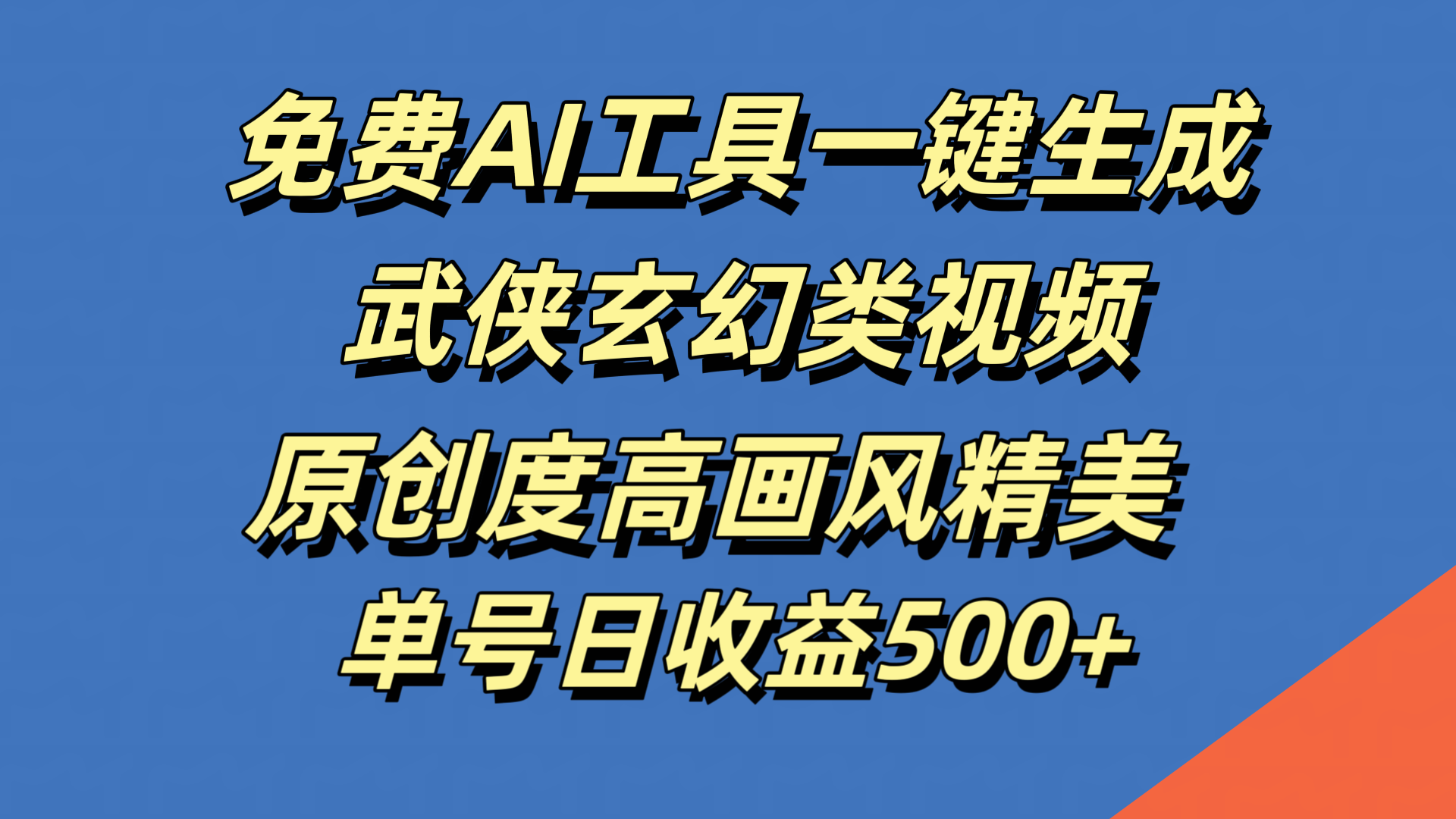 免费AI工具一键生成武侠玄幻类视频，原创度高画风精美，单号日收益500+|琦哥资源