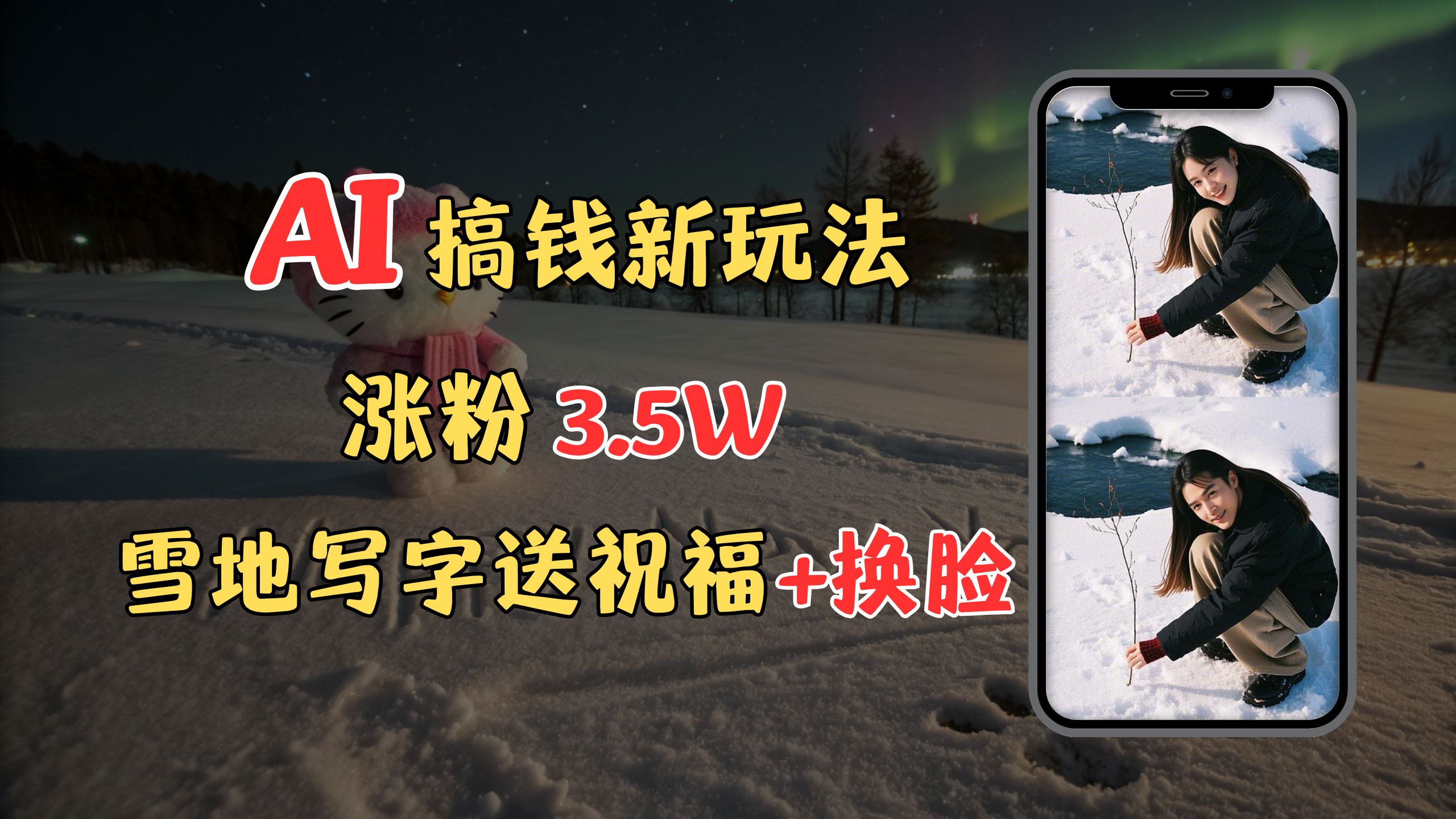 冬季搞钱新玩法,雪地写字表白送祝福、换脸,用免费AI手把手教你制作,轻松涨粉3.5w,接单到手软|琦哥资源