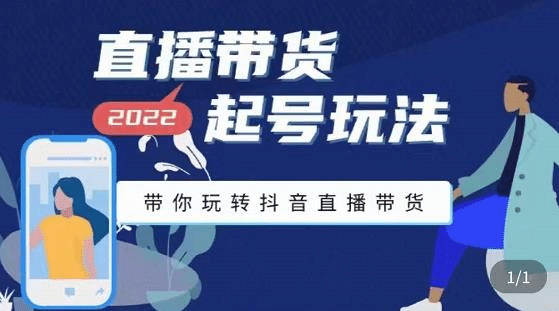 抖音策划2节抖音课程，教你如何从0开始做抖音|琦哥资源