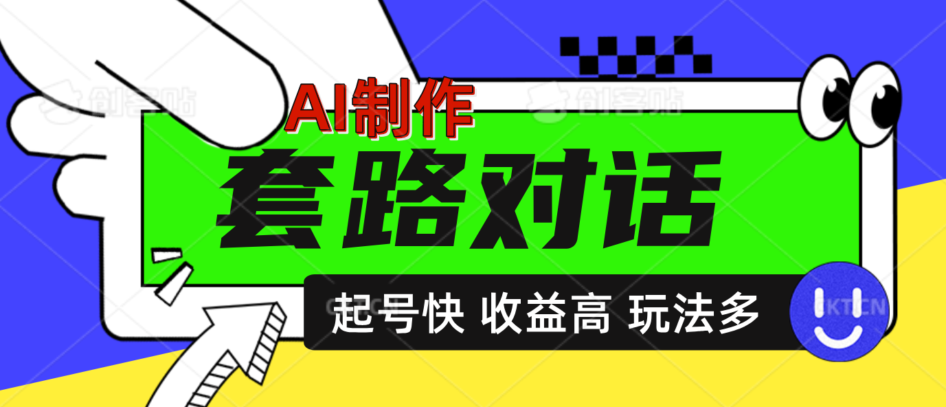 AI制作套路对话动画，起号快高收益高热度，多玩法，绝对原创|琦哥资源