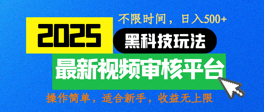 2025最新黑科技玩法，视频审核玩法，10秒一单，不限时间，不限单量，新手小白一天500+|琦哥资源