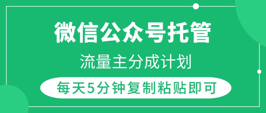 微信公众号托管，流量主分成计划，每天5分钟复制粘贴即可|琦哥资源