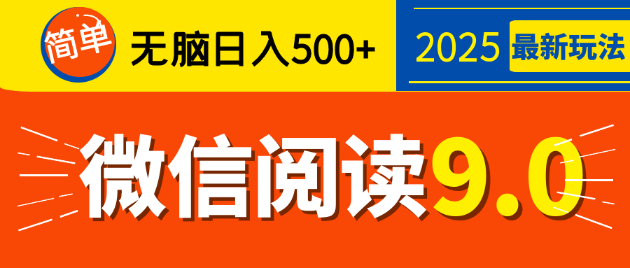 再不看就晚了！2025 微信阅读 9.0 全新玩法，0 成本躺赚，新手日入 500 + 不是梦|琦哥资源
