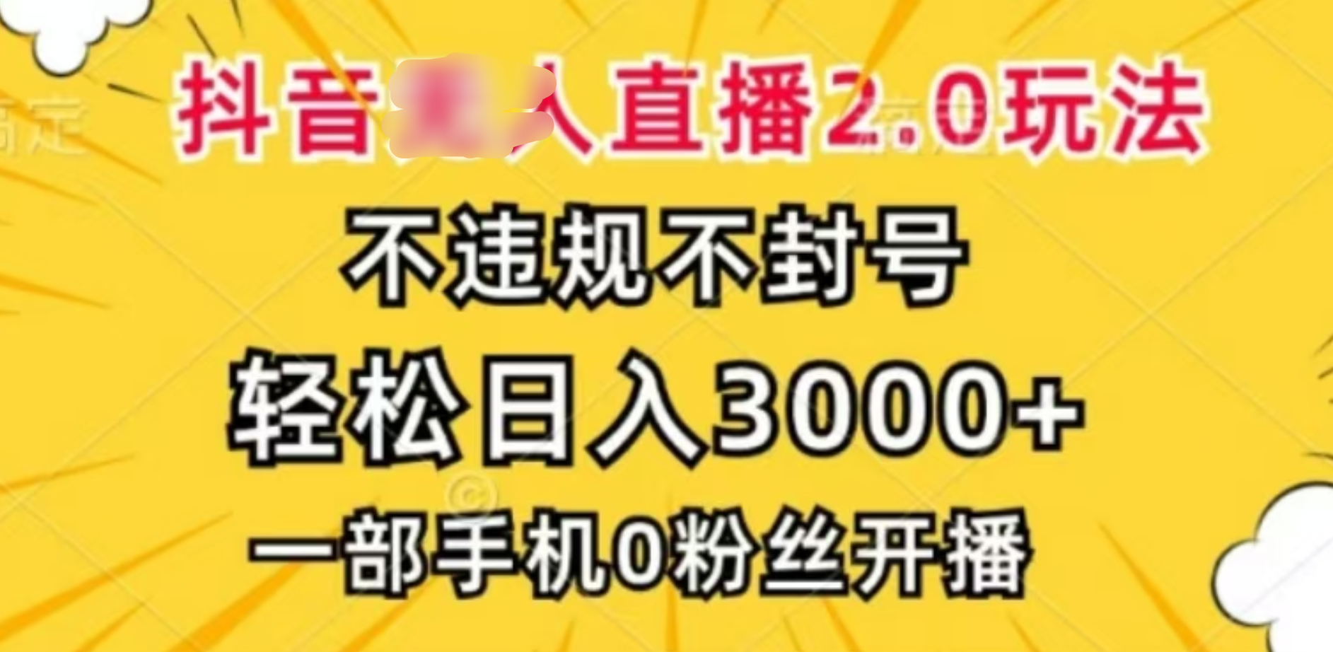 抖音小程序无人直播2.0，日入3000，不违规不封号，操作轻松|琦哥资源