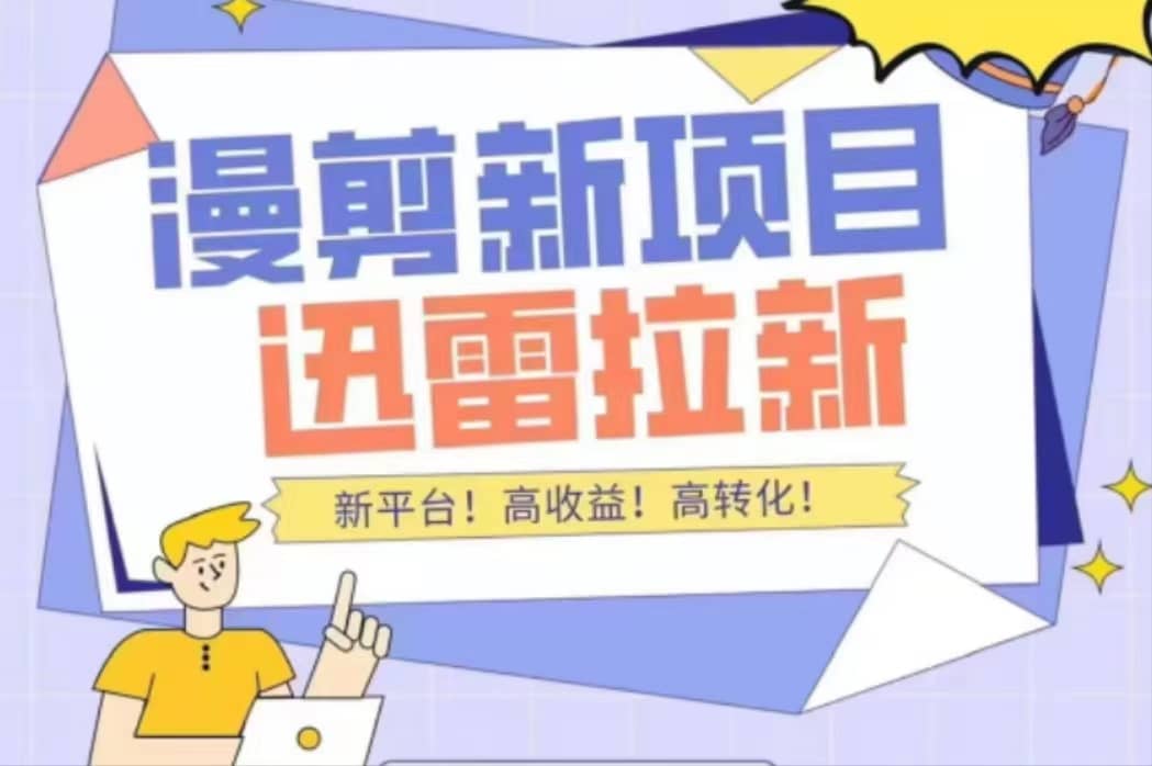 外面收费3880的迅雷拉新项目（漫画、小说推文）【详细教程】|琦哥资源