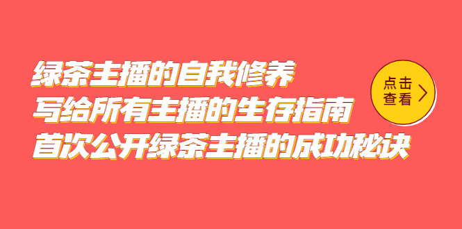 绿茶主播的自我修养，写给所有主播的生存指南，首次公开绿茶主播的成功秘诀|琦哥资源
