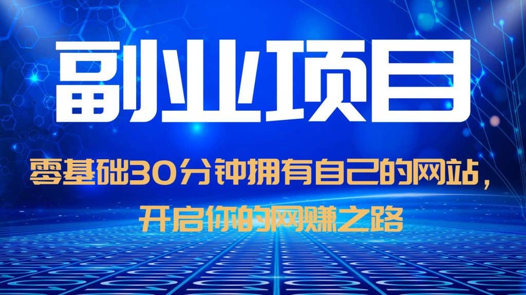 零基础30分钟拥有自己的网站，日赚1000+，开启你的网赚之路（教程+源码）|琦哥资源