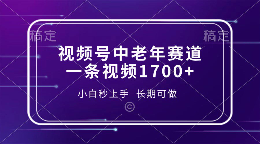 视频号中老年养生赛道，5分钟一条作品，一条作品收益2000+，新手小白秒上手，长期可做|琦哥资源