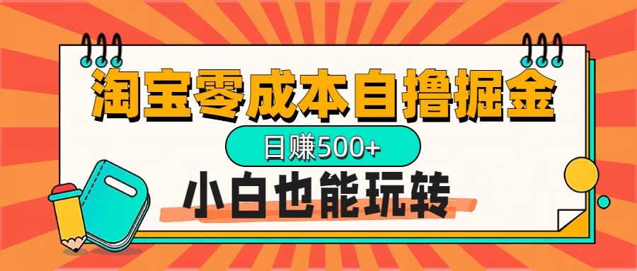淘宝自撸掘金升级版，日赚1000+，多号多撸，小白也能玩转|琦哥资源