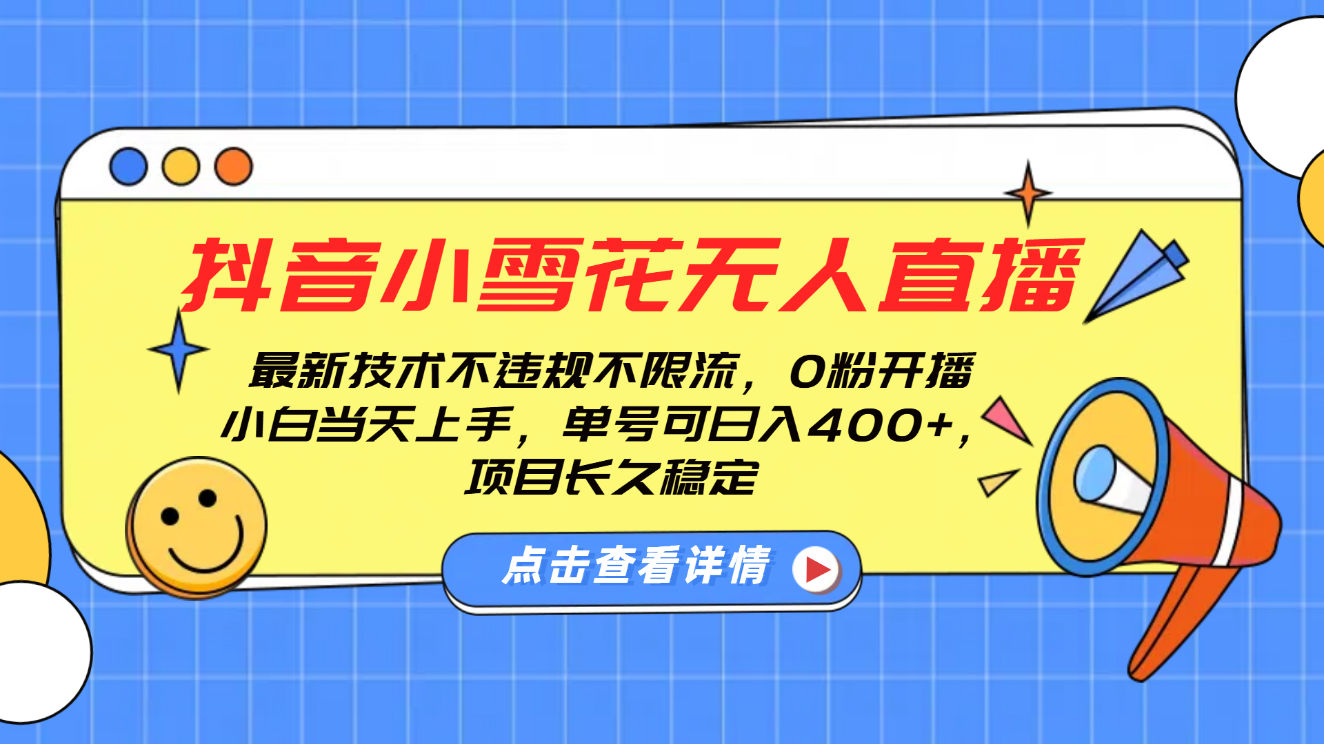 抖音小雪花无人直播，0粉开播，不违规不限流，新手单号可日入400+，长久稳定|琦哥资源