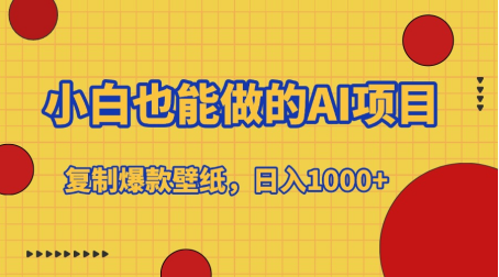 小白也能做的AI项目，复制爆款壁纸，日入1000+|琦哥资源