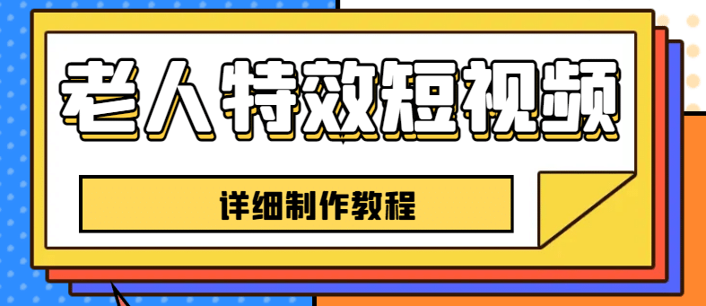 老人特效短视频创作教程，一个月涨粉5w粉丝秘诀 新手0基础学习【全套教程】|琦哥资源