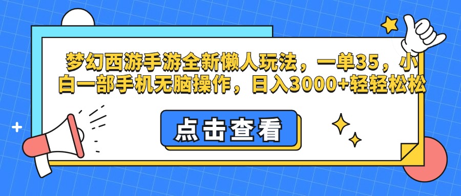 梦幻西游手游，全新懒人玩法，一单35，小白一部手机无脑操作，日入3000+轻轻松松|琦哥资源
