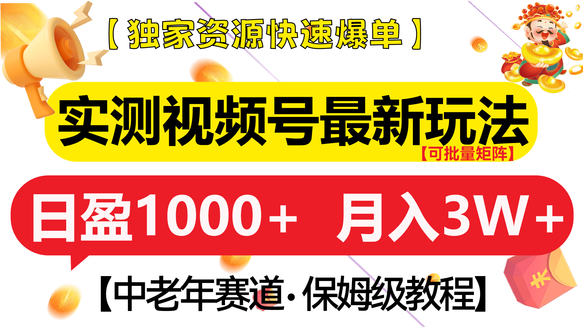 实测视频号最新玩法 中老年赛道独家资源快速爆单  可批量矩阵 日盈1000+  月入3W+  附保姆级教程|琦哥资源