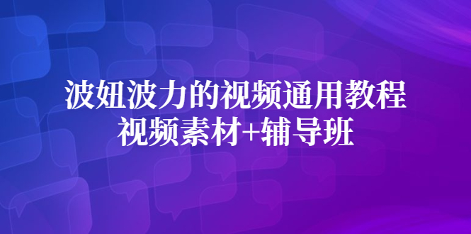 波妞波力的视频通用教程+视频素材+辅导班|琦哥资源