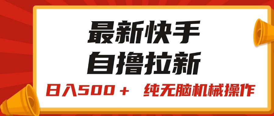 最新快手“王牌竞速”自撸拉新，日入500＋！ 纯无脑机械操作，小…|琦哥资源
