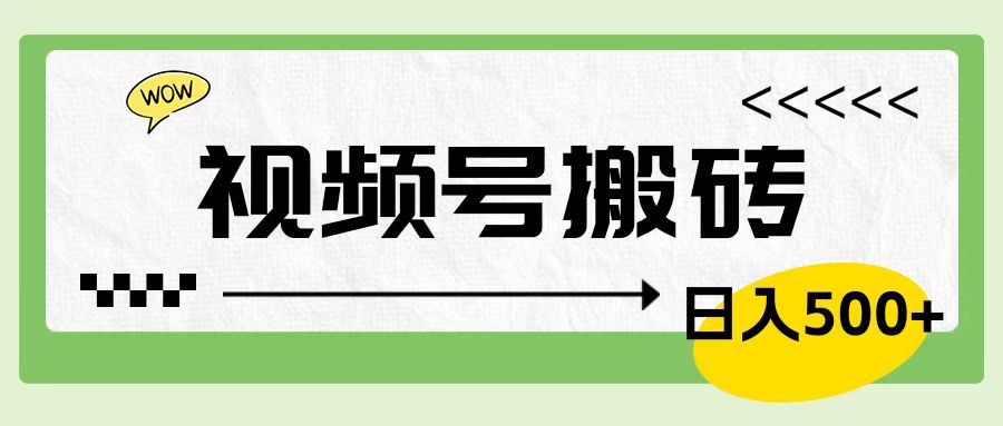 视频号搬砖项目，卖车载U盘，简单轻松，0门槛日入600+|琦哥资源