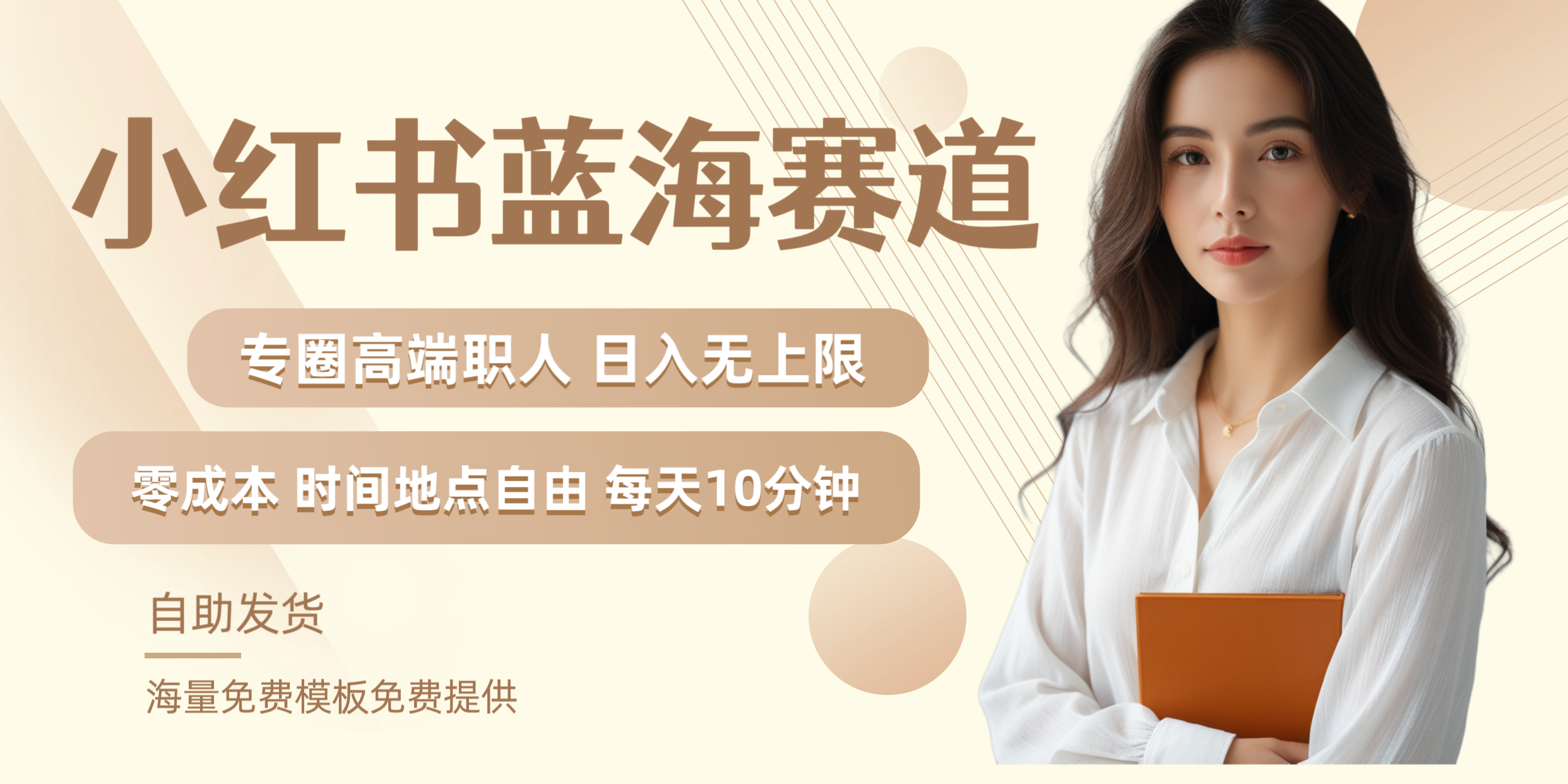 小红书蓝海赛道专圈高端职人日入无上限零成本每天十分钟|琦哥资源