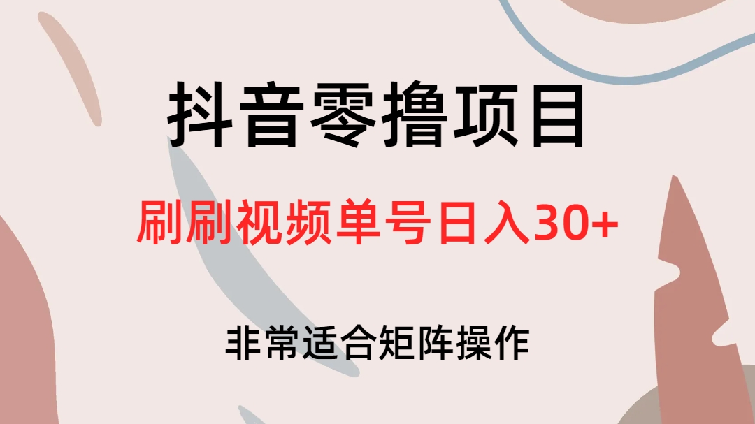 抖音零撸项目，刷刷视频单号日入30+|琦哥资源