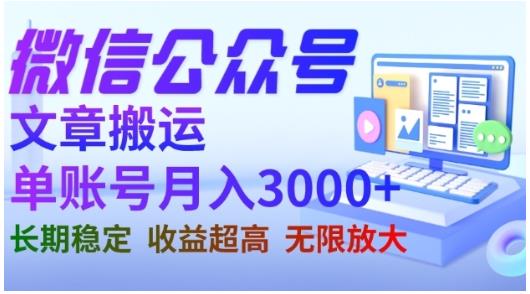 微信公众号搬运文章，单账号月收益3000+收益稳定，长期项目，无限放大|琦哥资源