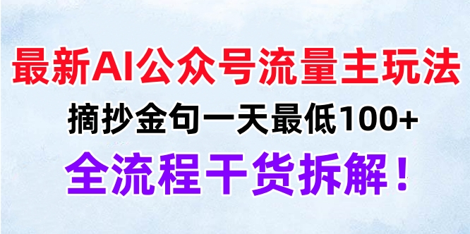 最新AI公众号流量主玩法，摘抄金句一天最低100+，全流程干货拆解！|琦哥资源