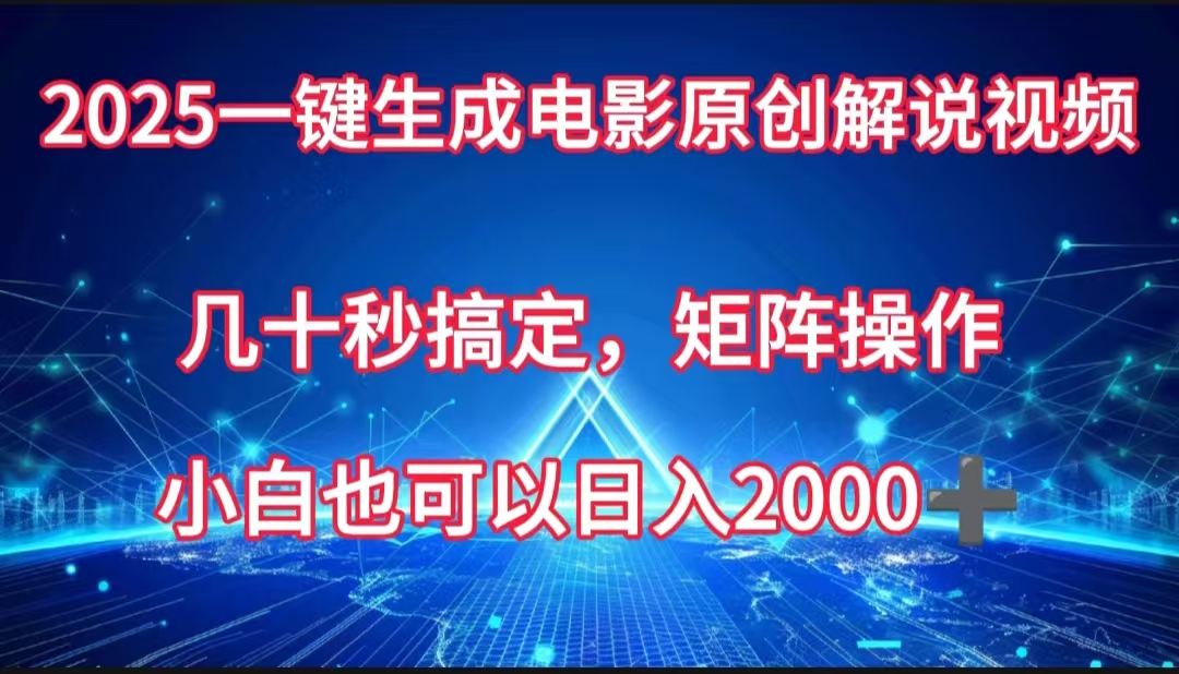 一键生成电影原创解说视频，几十秒搞定，矩阵操作，小白也能日入2000➕|琦哥资源