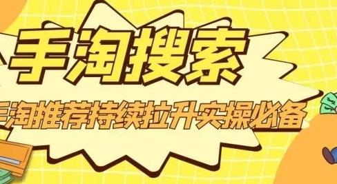 沧海老师·手淘搜索、手淘推荐持续拉升实操必备，简单易学，快速掌握|琦哥资源