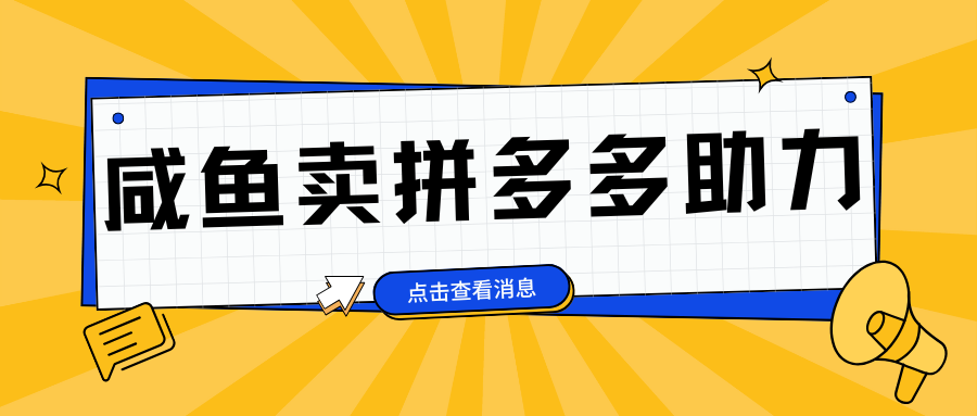 小白做咸鱼拼多多助力拼单，轻松好上手，日赚800+|琦哥资源