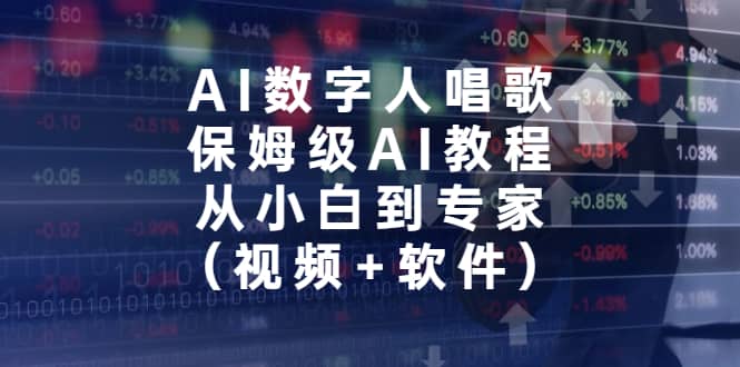 AI数字人唱歌，保姆级AI教程，从小白到专家（视频+软件）|琦哥资源