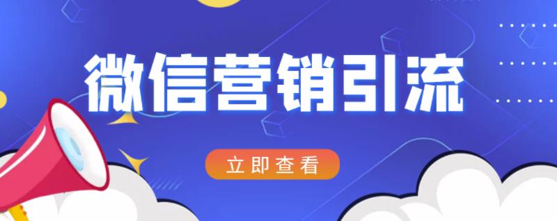 微信营销策划引流系列课程，每天引流100精准粉|琦哥资源
