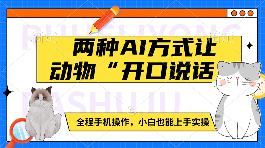 两种AI方式让动物“开口说话”  全程手机操作，小白也能上手实操|琦哥资源